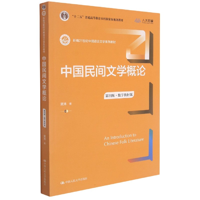 中国民间文学概论(第4版数字教材版新编21世纪中国语言文