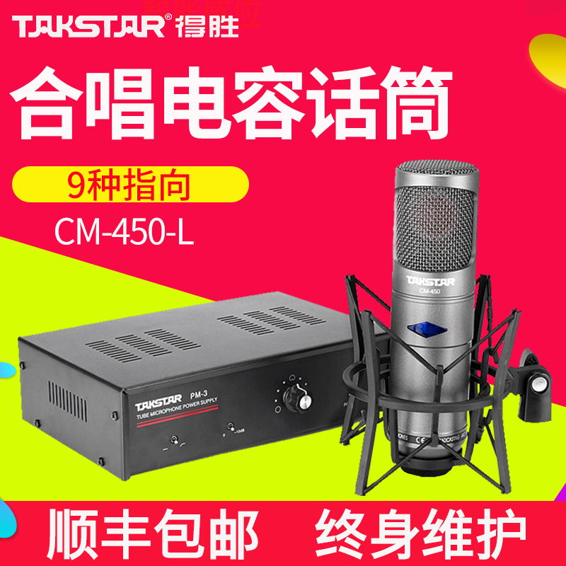 [创怡音频]Takstar/得胜 CM-450-L舞台大合唱录音话筒直播主播电
