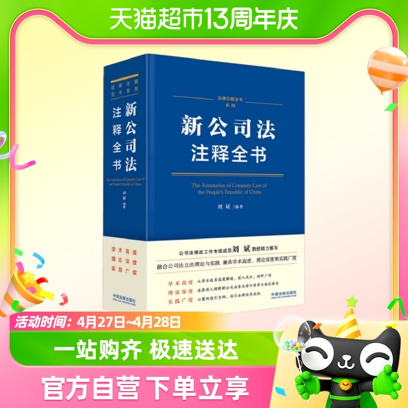 新公司法注释全书 刘斌 著 法律注释全书系列 阐释公司法新华书店
