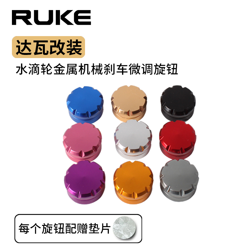 RUKE金属微调旋钮机械刹车达亿瓦21子龙猫赞阿尔法通用旋钮螺帽