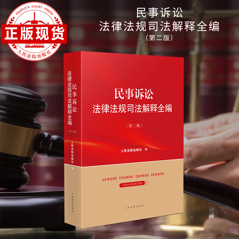 民事诉讼法律法规司法解释全编（第二版）