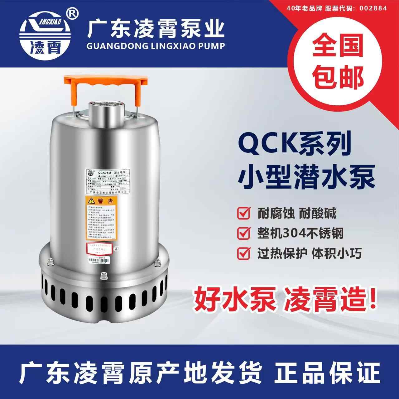广东凌霄QCK型304不锈钢直流潜水泵家用抽水机220v小型自动排污泵
