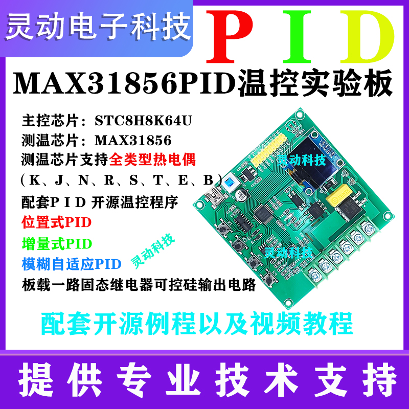 51单片机MAX31856全类型热电偶PID温度开发板实验学习套件DIY