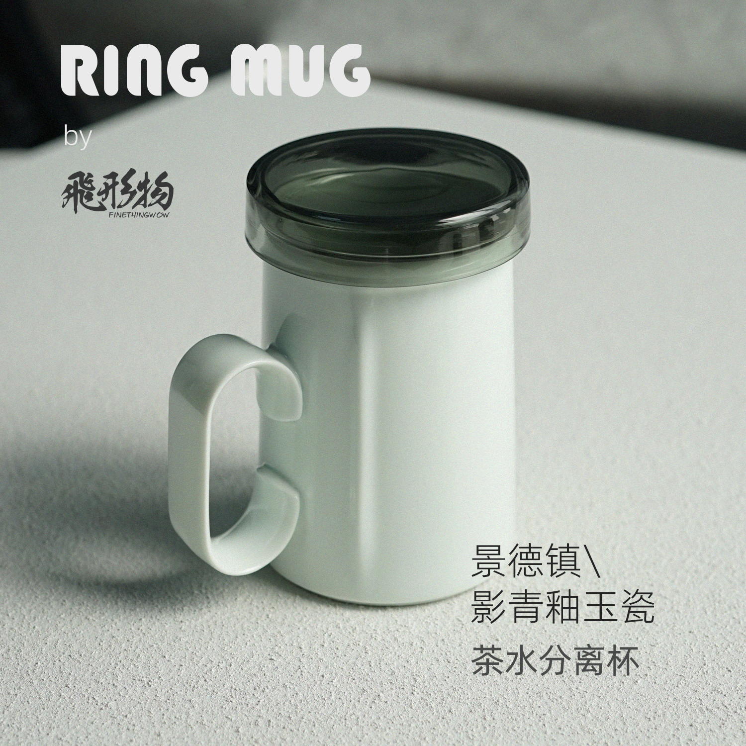 飞形物滤茶杯Ringmug指环马克杯茶杯茶水分离杯景德镇设计礼物