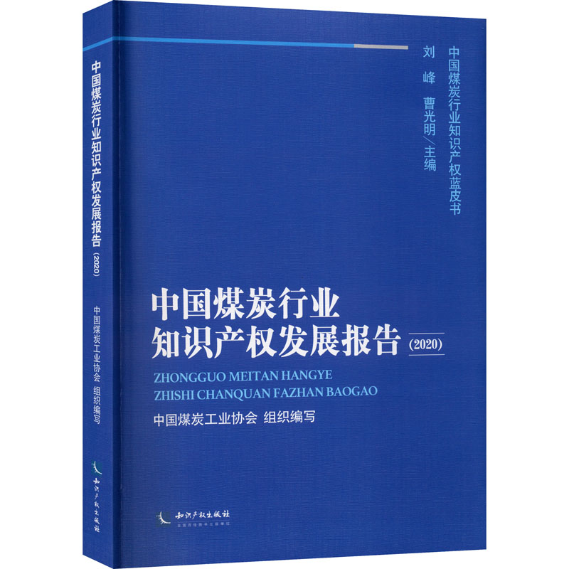 中国煤炭行业知识产权发展报告(2020) 中国煤炭工业协会,刘峰,曹光明 编 知识产权出版社