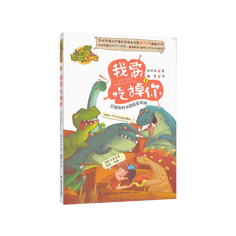 恐龙学院 我要吃掉你1 全球华语科幻星云奖提名作者 在超级爆笑中解锁小学生成长密码 正视自己的优点和缺点 故事中的教育