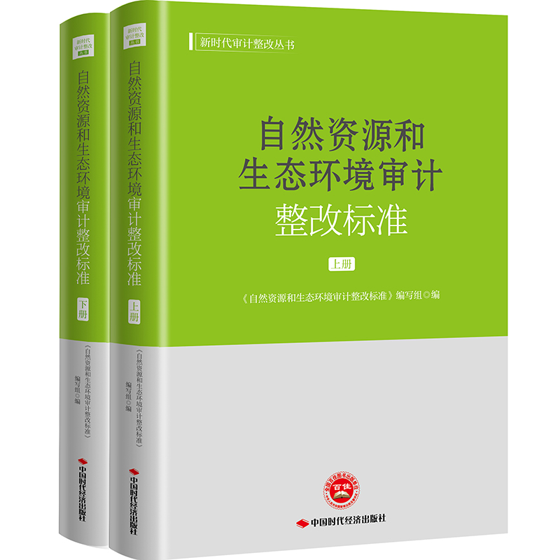 自然资源和生态环境审计整改标准 上下册 新时代审计整改丛书 中国时代经济出版社