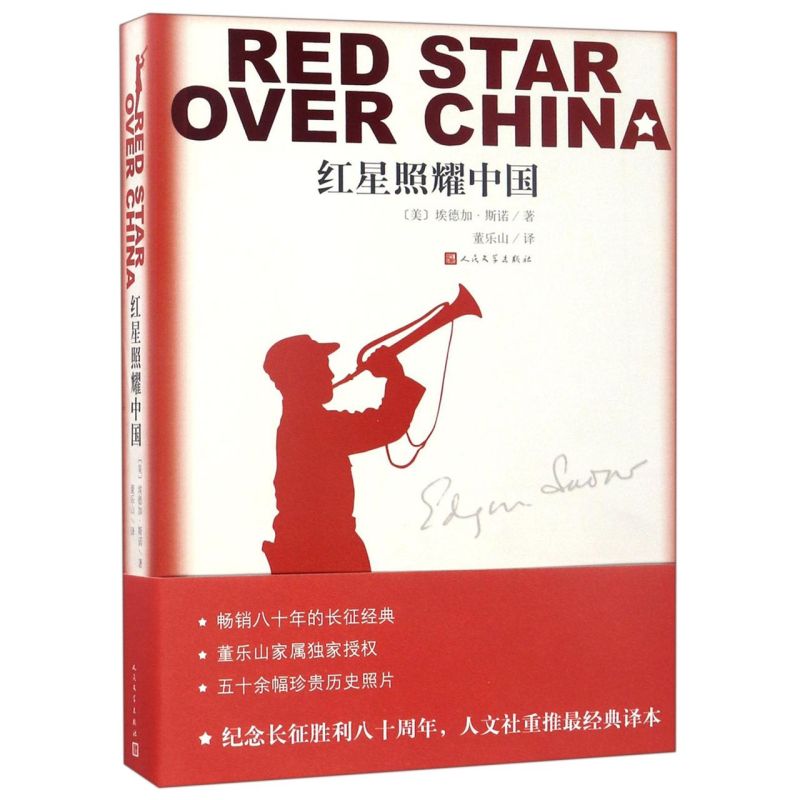 红星照耀中国  人民文学出版社 西行漫记纪念长征胜利八十年红心闪耀中国