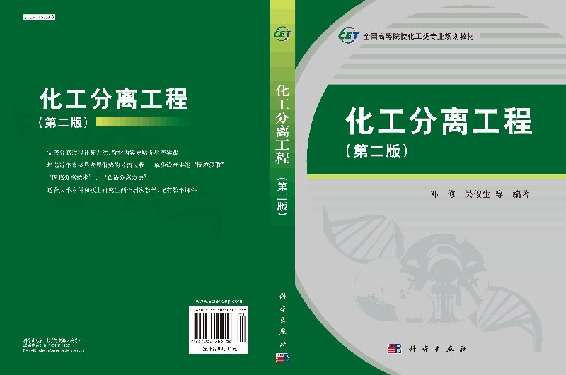 化工分离工程（第二版）邓修 科学出版社 9787030365156书店