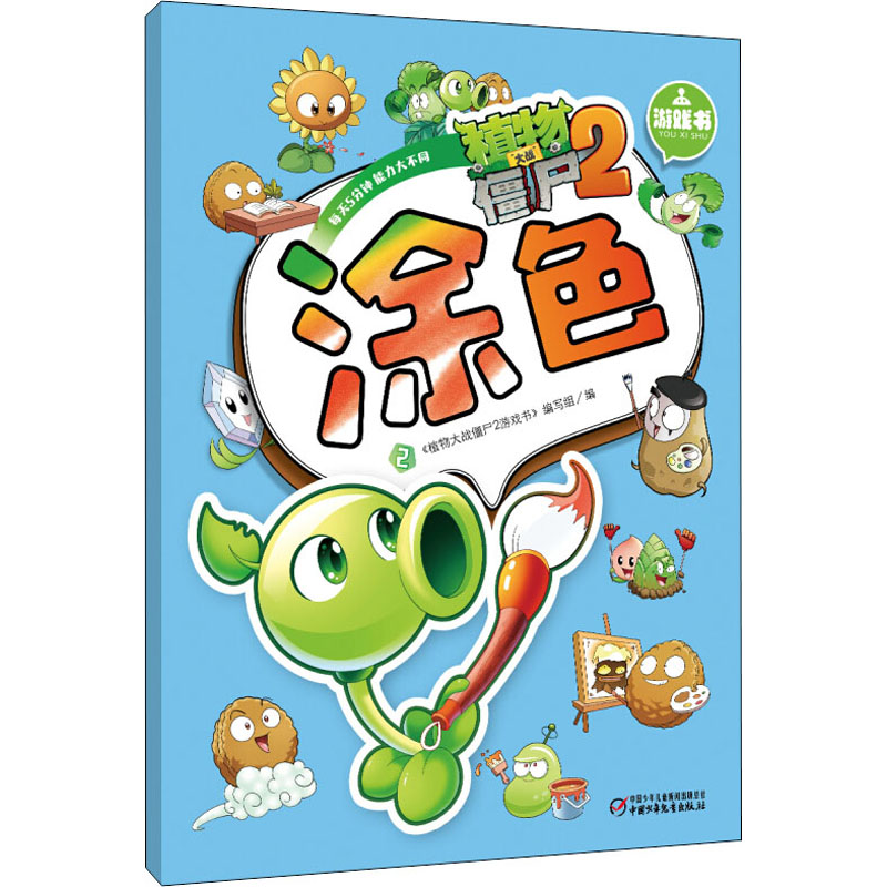 植物大战僵尸2游戏书 涂色 2 中国少年儿童出版社 《植物大战僵尸2游戏书》编写组 编