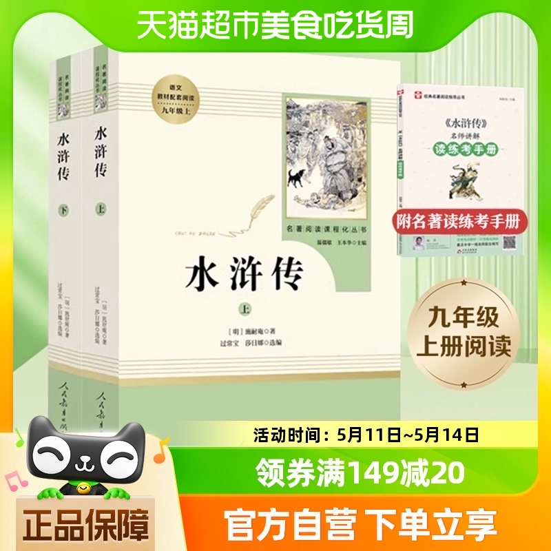 水浒传原著正版完整版上下2册人民教育出版社九年级阅读新华书店