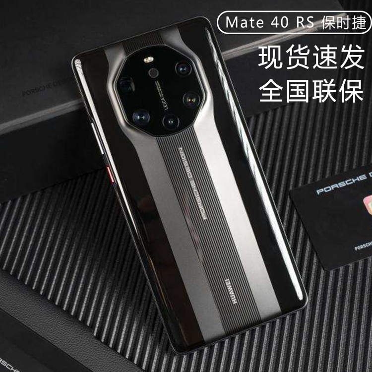 免息降价Huawei/华为 Mate 40 RS 保时捷设计 5G手机mate40rs典藏