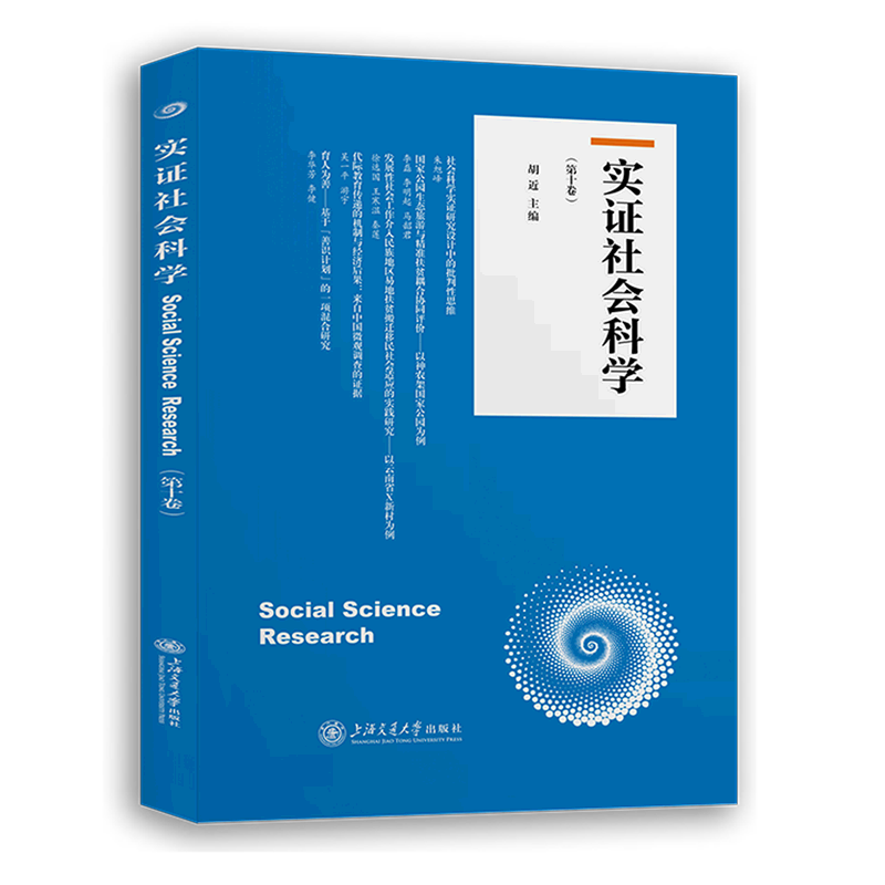 实证社会科学(第10卷)