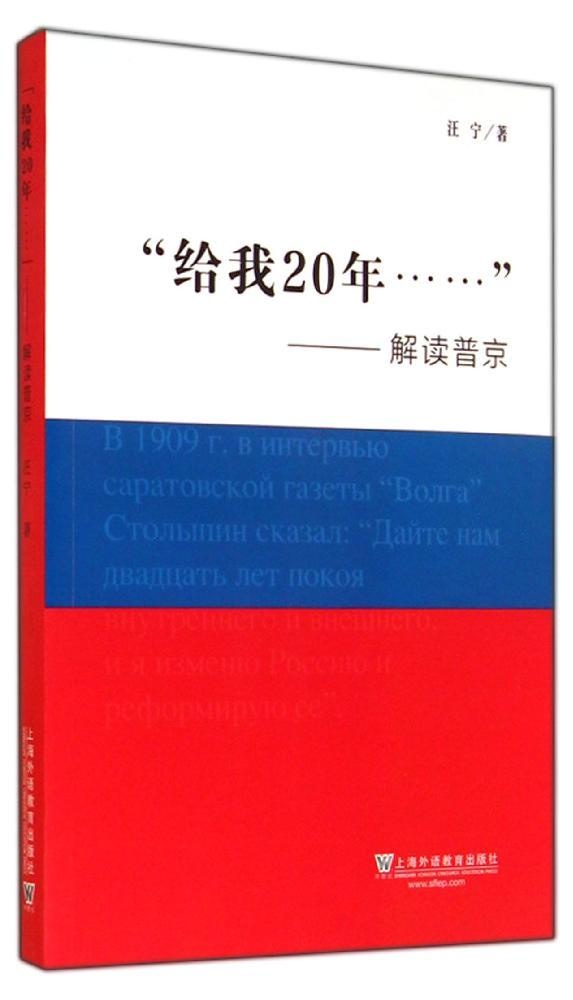 保证正版】给我20年--解读普京汪宁上海外语教育出版社