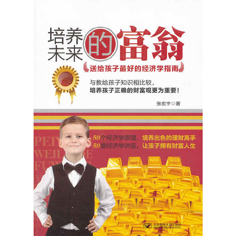 【正版包邮】 培养未来的富翁 张宏宇著 北京邮电大学出版社