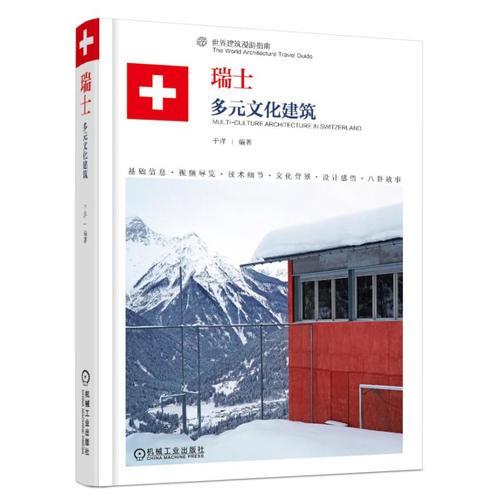 【正版新书】瑞士 多元文化建筑 于洋 机械工业出版社