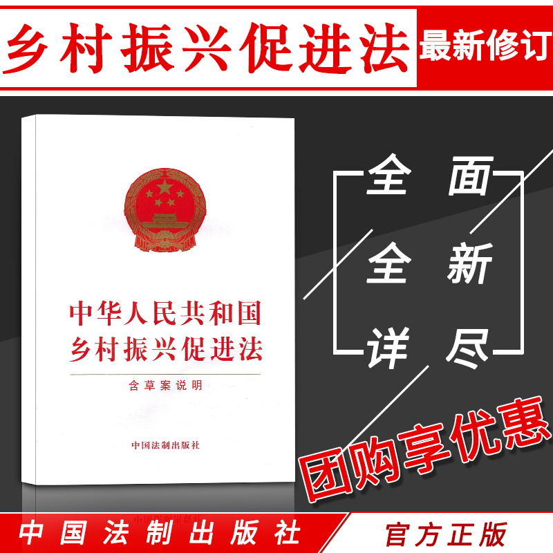 法律书籍中华人民共和国乡村振兴促进法单行本全新实用版法条法规汇编案例解释含草案说明中国法制出版社