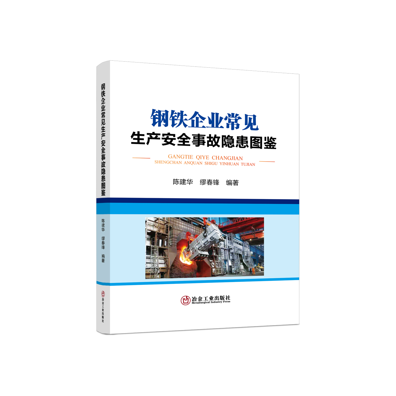 钢铁企业常见生产安全事故隐患图鉴/陈建华,缪春锋  企业安全培训用书