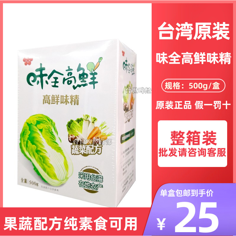 台湾原装味全高鲜味精500g果蔬萃取配方素食可食调味品家用促销组