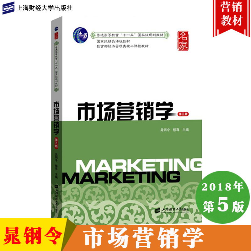 市场营销学 第五版 晁钢令 2018年第5版 上海财经大学出版社 经济管理类核心课程教材 市场营销管理原理9787564230951