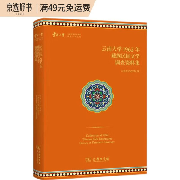 正版  云南大学1962年藏族民间文学调查资料集 无 商务印书馆