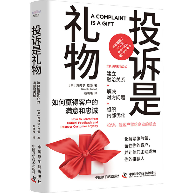 投诉是礼物 如何赢得客户的满意和忠诚 (美)贾内尔·巴洛 市场营销 经管、励志 中国原子能出版社