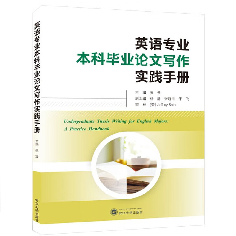 正版 英语专业本科毕业论文写作实践手册（英文） 张媛 武汉大学出版社 9787307239623