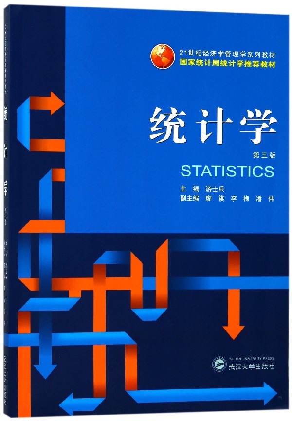 统计学(第3版21世纪经济学管理学系列教材)