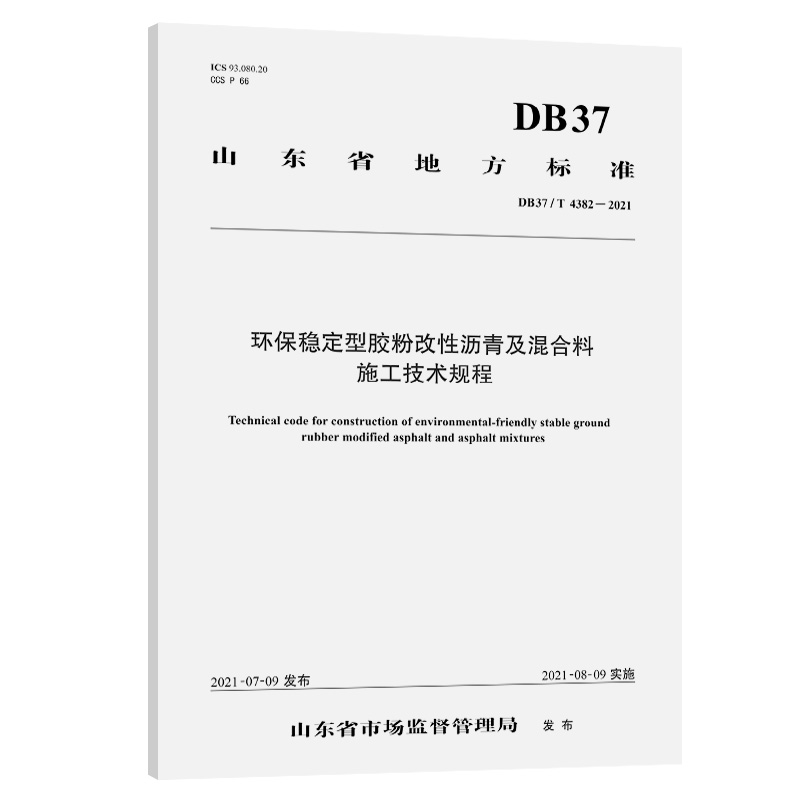 DB37/T 4382-2021 环保稳定型胶粉改性沥青及混合料施工技术规程 山东省地方标准 人民交通出版社
