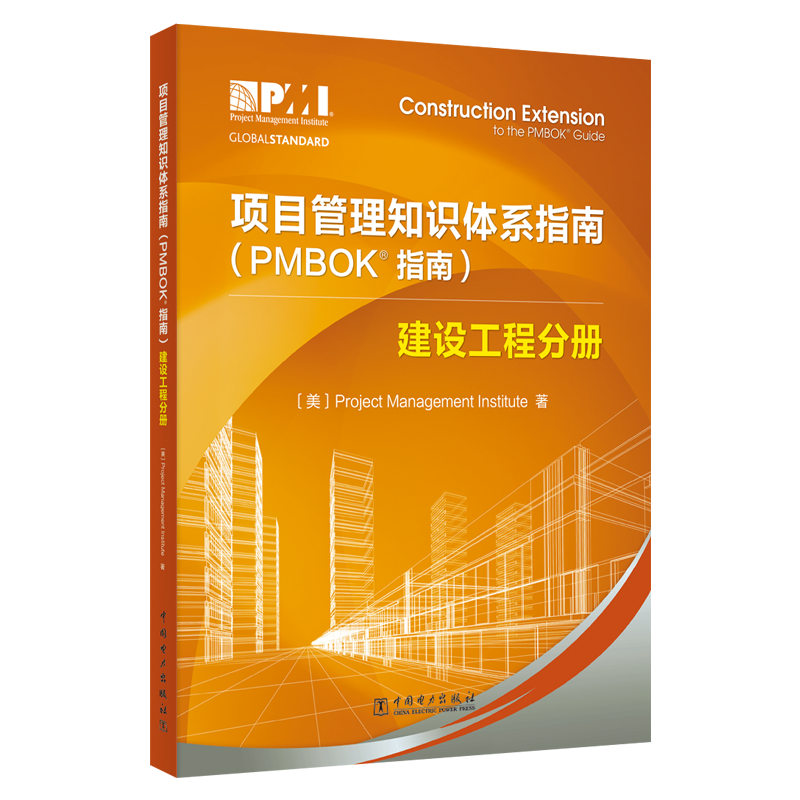 【当当网正版书籍】项目管理知识体系指南（PMBOK指南）：建设工程分册