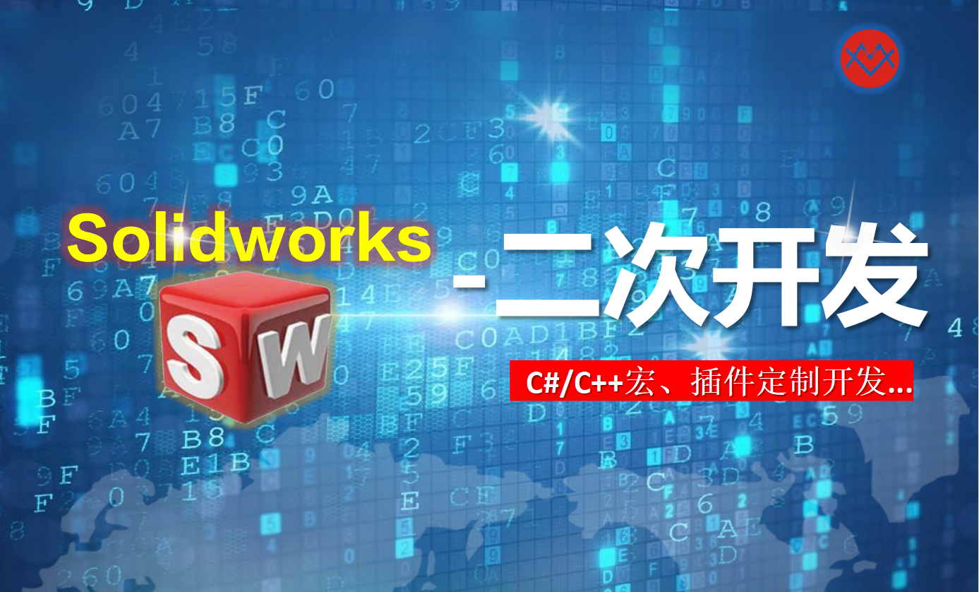 SolidWorks二次开发C#C++，SolidWorks定制插件