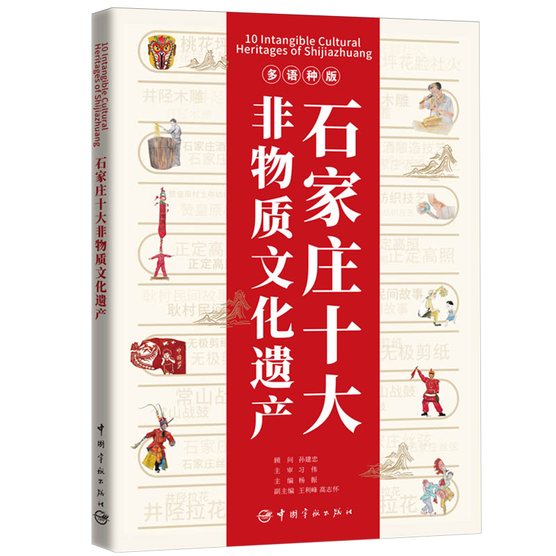 石家庄十大非物质文化遗产=10 Intangible Cultural Heritages of Shijianzhuang:汉、英、法、西班牙、俄...