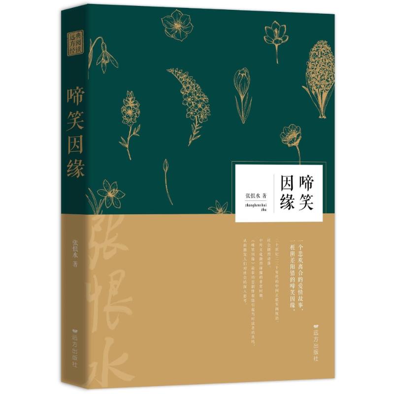 啼笑因缘 张恨水 著作 中国现当代文学 文学 杭州出版社
