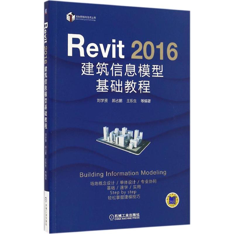 保证正版】Revit 2016建筑信息模型基础教程刘学贤机械工业出版社
