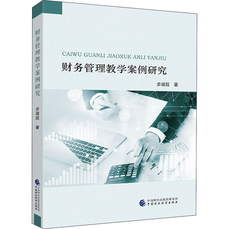 财务管理教学案例研究 步淑段 著 中国财政经济出版社