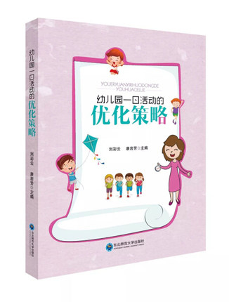 幼儿园一日活动的优化策略 9787568148672刘彩云 康岩芳  东北师范大学出版社