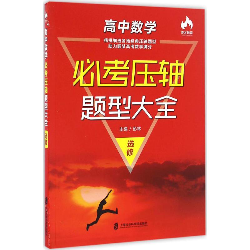 高中数学必考压轴题型大全 上海社会科学院出版社 彭林 主编 著