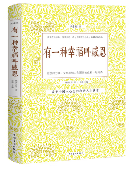 有一种幸福叫感恩（附码01）改变中国人心态的和谐人生读本 中国华侨出版社