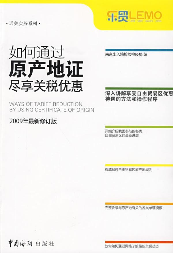 全新正版 如何通过原产地证尽享关税优惠:2009 中国海关出版社 9787801656148