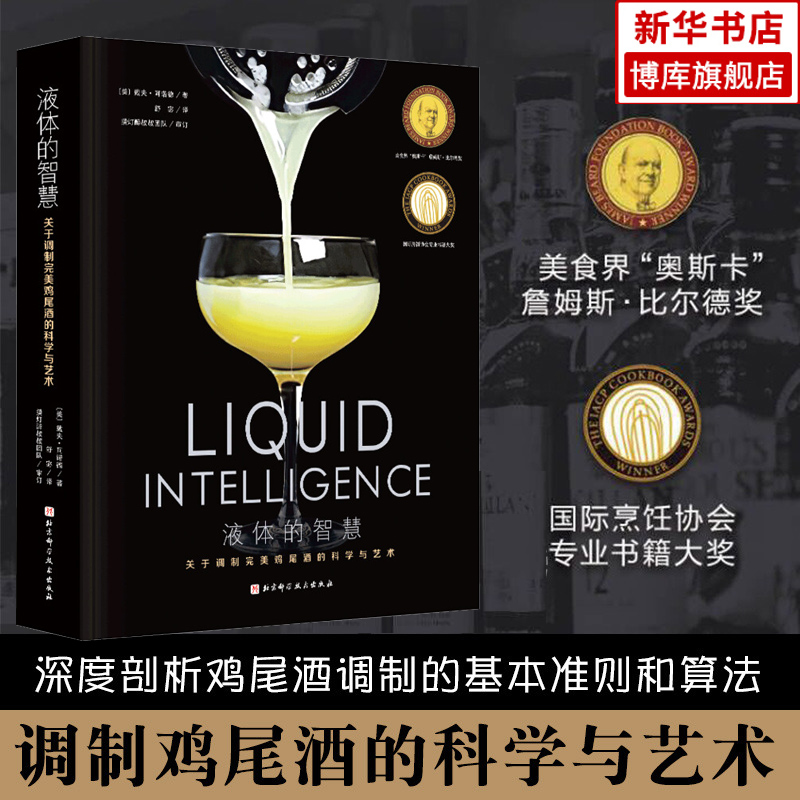 液体的智慧 戴夫·阿诺德 调制鸡尾酒的科学与艺术 鸡尾酒经典图书 酒类爱好者和调酒师的行业宝典 北京科学技术出版社