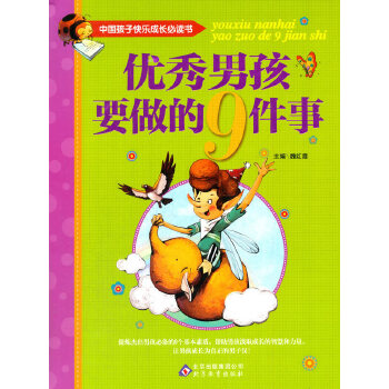 【正版包邮】中国孩子快乐成长,书 优秀男孩要做的9件事 不详 北京教育出版社