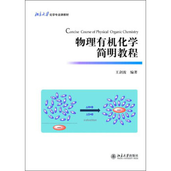 现货正版直发 物理有机化学简明教程北京大学出版社