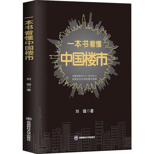 保证正版】一本书看懂中国楼市刘璐西南财经大学出版社9787550438187