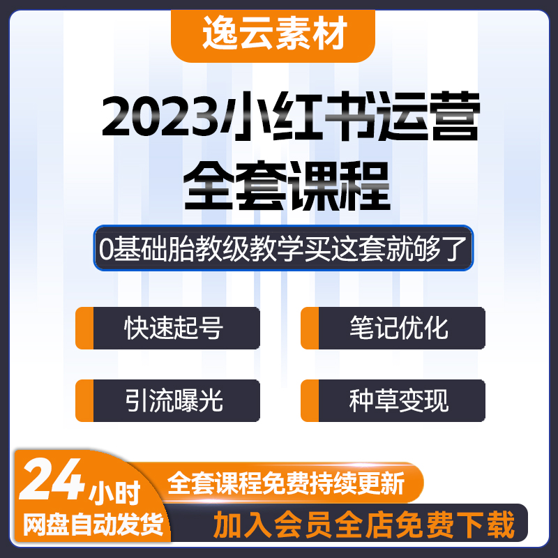2023小红薯运营教程种草笔记红书视频推广xhs起号自媒体策划课程