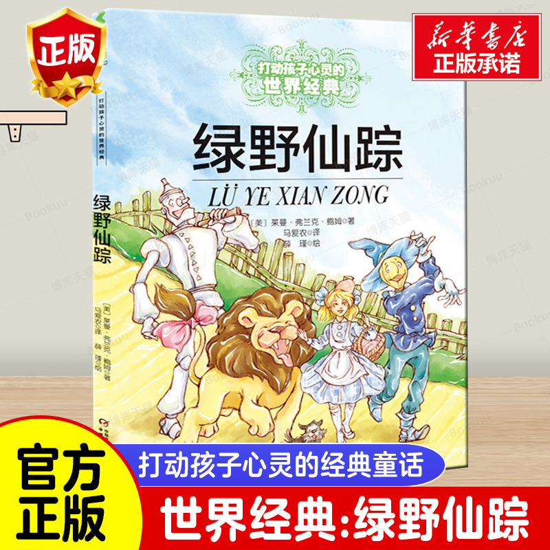 绿野仙踪 正版书 /能打动孩子心灵的世界经典童话 三四五六年级小学生课外阅读中国少年儿童出版社 儿童读物 图书