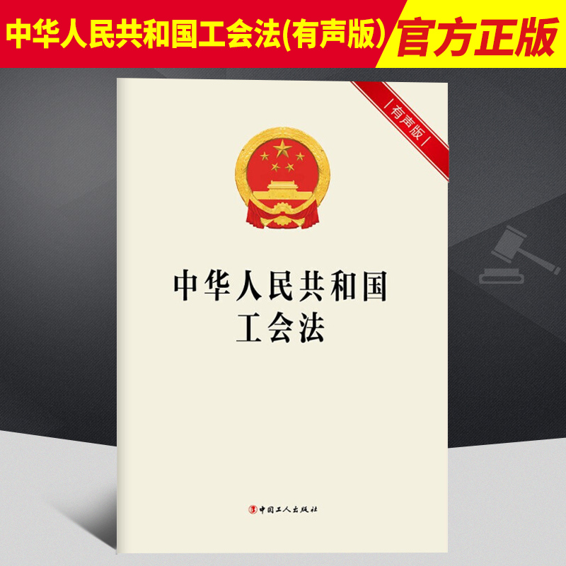 2022新版 中华人民共和国工会法(有声版) 内附全文语音 32开 单行本 正版 法律法规书籍 中国工人出版社9787500878070
