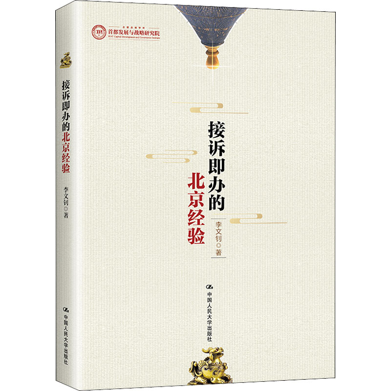 接诉即办的北京经验 李文钊 著 中国人民大学出版社