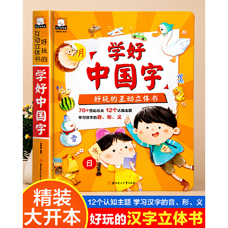 学好中国字 互动好玩的3d立体翻翻书  北方妇女儿童出版社