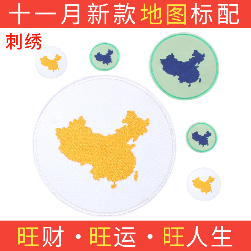 现货七维五行十一月新款中国地图地球仪白黄标准配色刺绣可缝布贴