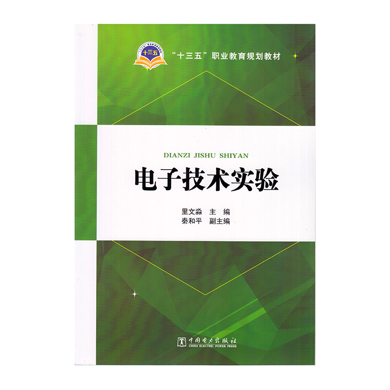 正版 电子技术实验9787519810412  中国电力出版社